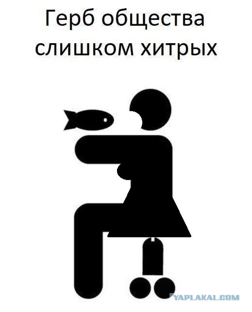 Герб общества слишком хитрых