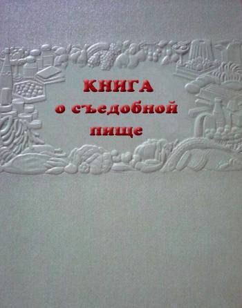 Здоровая и вкусная еда СССР 1954 год