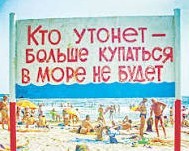 Почему "Купаться запрещено"
