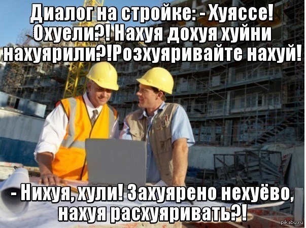 Строитель.