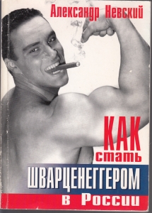 А Шварценеггер был большой шалун...
