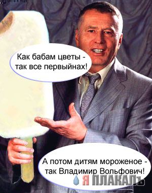 Жириновский и букет