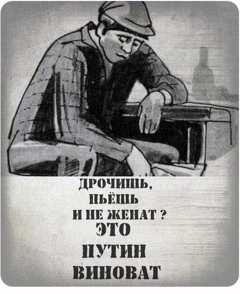 Если бы не Путин…