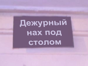 ФОТОЖАБА: Дежурный каналья, тысяча чертей!
