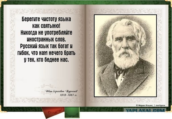 В России живем, значит и говорить надо по-русски!
