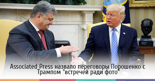 Дональд Трамп и Пётр Пороше́нко