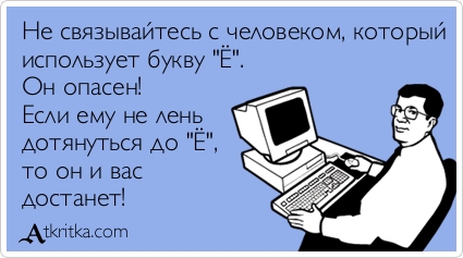 Почему СМИ боятся буквы Ё пуще черта? Или чёрта?