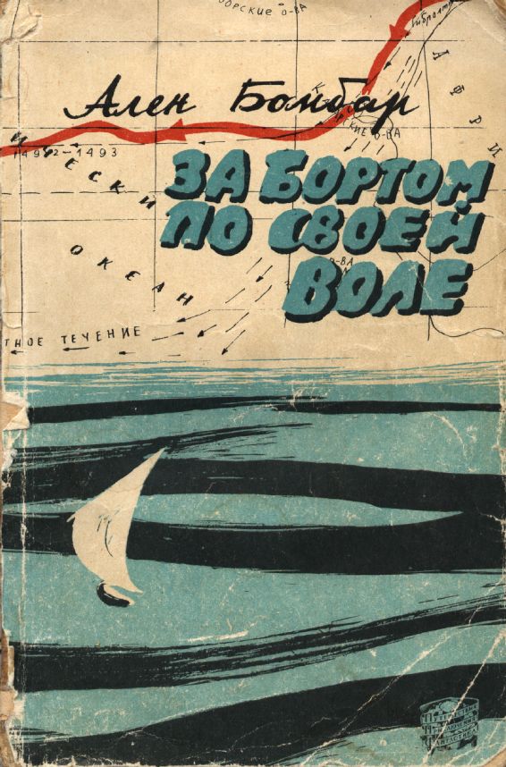 За бортом по своей воле. История истинного мужества
