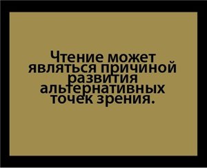 Читать не вредно - вредно не читать.