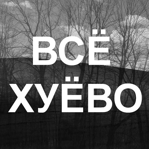 Ещё немного лайтовой чернушки не желаете?