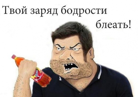 Будь мужиком, скажи что думаешь!
