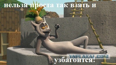 Откуда взялся узбагойся