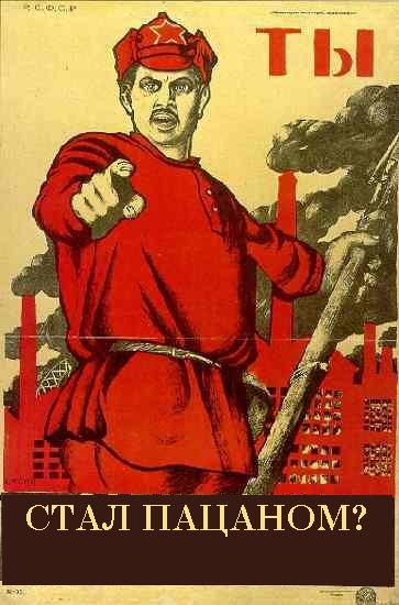 А ты стал пацаном?