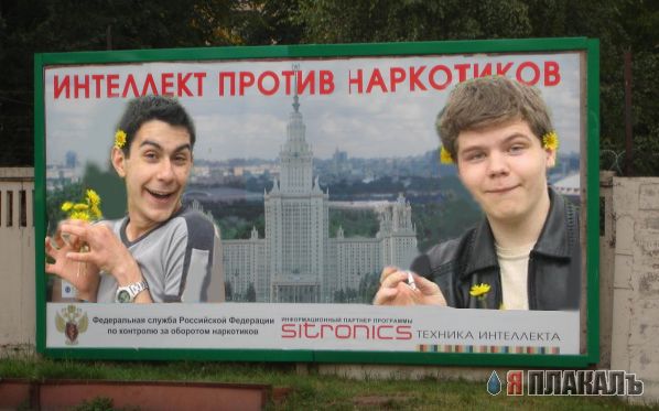 Фотожаба: Интеллект против наркотиков