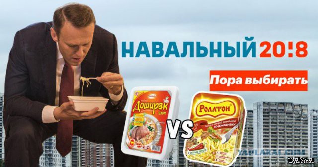 Фотошоп: А. Навальный и доширак