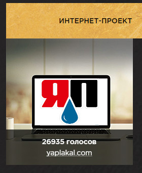 ЯП на Премии Рунета 2018!