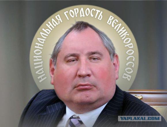 Рогозин - всё?