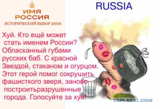 Имя России: Версия ЯПлакалъ!
