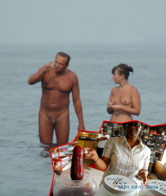Фотожаба: Нудисты