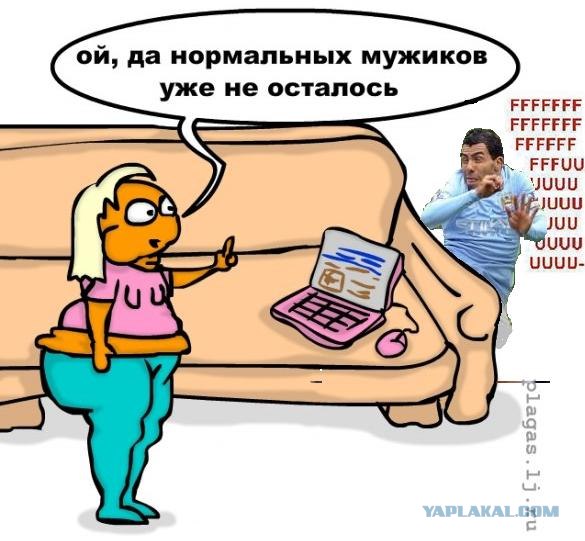 Фотожаба: Нормальных мужиков не осталось!