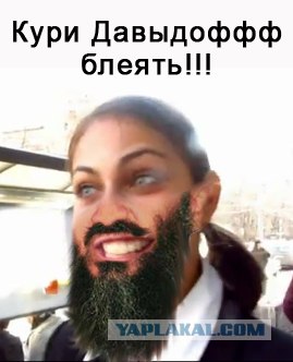 Жабим бороду?