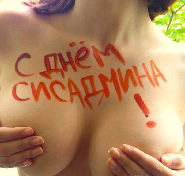Сисадмины, с праздником!