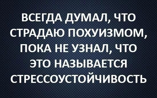 Как достичь здорового пох@изма?