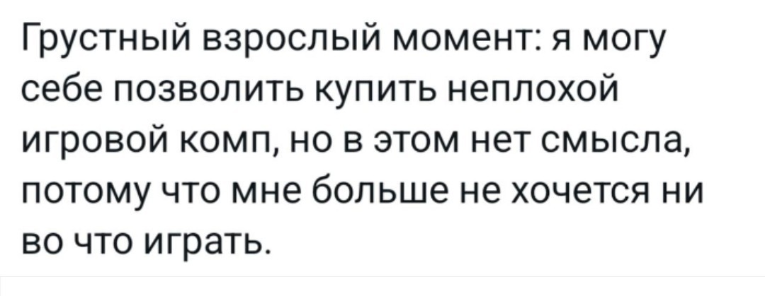 Потерял интерес к жизни