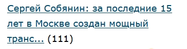 Сергей Собянин: за последние 15 лет в Москве создан мощный транспортный каркас