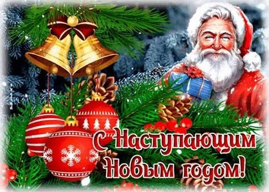 С Наступающим, братцы!!!