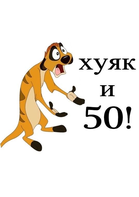 Парни мне 50 сегодня поздравьте что ли заранее спасибо?