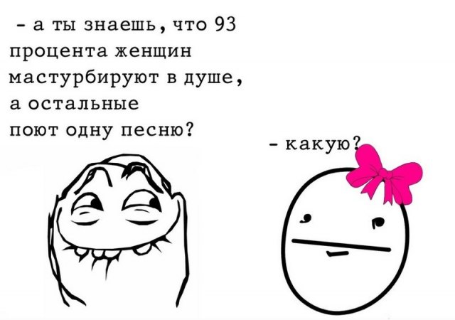 Знаешь, что говорят женщины?