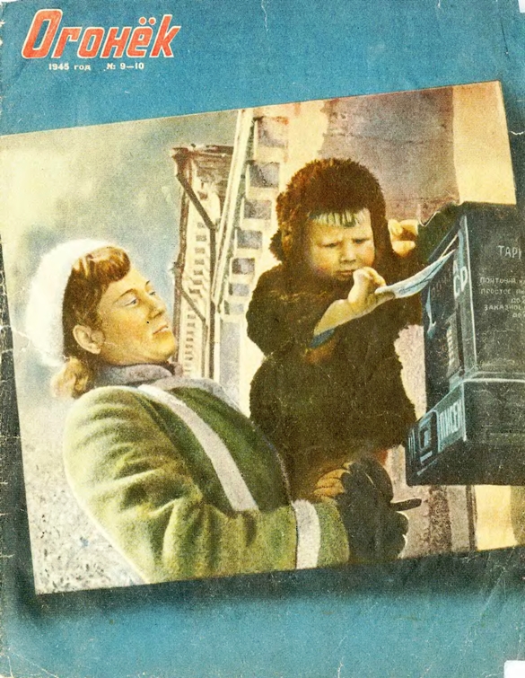 Журналы "Огонек", год 1945