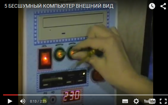 Бесшумный компьютер