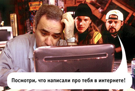 Фотожаба: Каспаров задумался