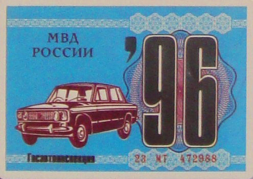Эволюция талона техосмотра.