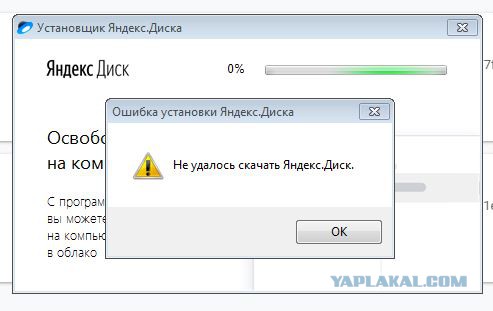 Не устанавливается Яндекс.Диск