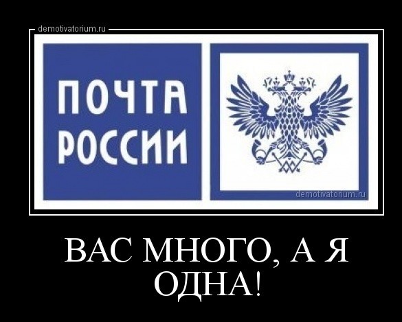 Очередное подтверждение четкой и слаженной работы Почты России