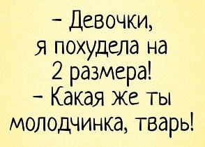 Похудеешь - буду твоей