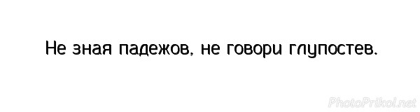 Не зная падежов не говори глупостев картинка