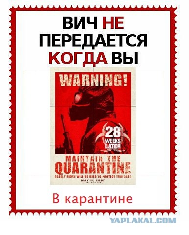 ВИЧ не передается...