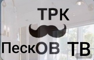 Переписьки - такие переписьки
