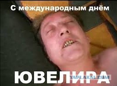 С Днём Ювелира, коллеги!