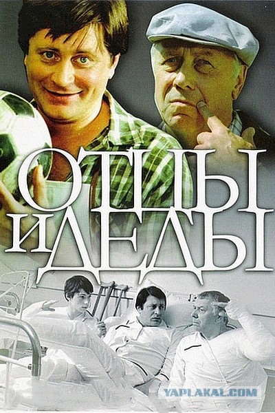 Отцы и дети