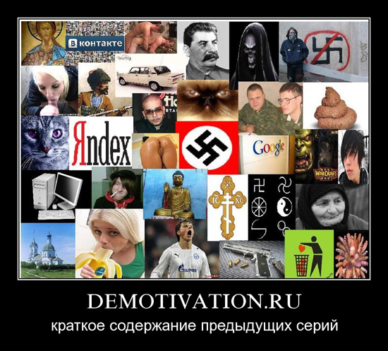 Демотиваторы