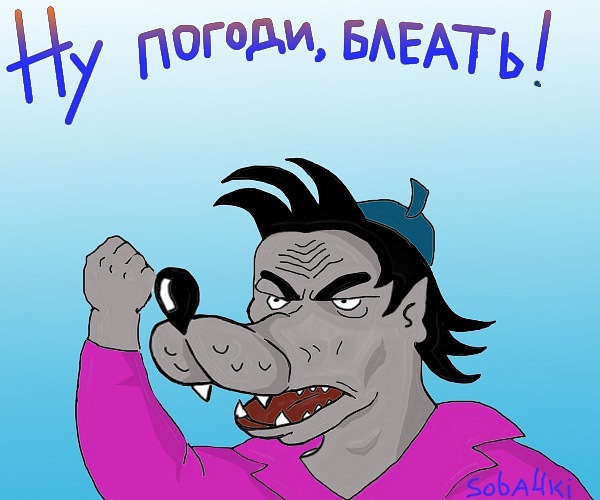 Будь мужиком !