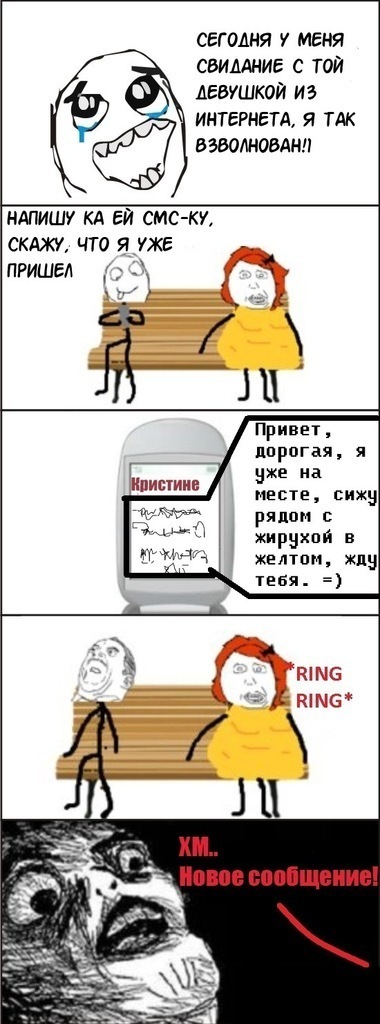 Знакомство в интернете