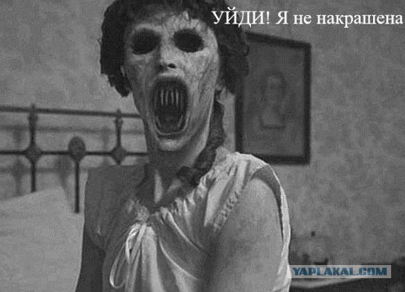 Никогда не доверяй женщине с макияжем