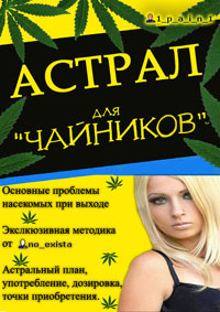 Выходы в астрал