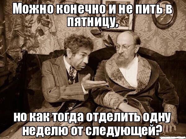 Сегодня пятница, а это значит...